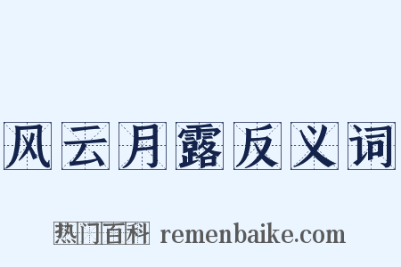 风云月露反义词是什么意思的图片